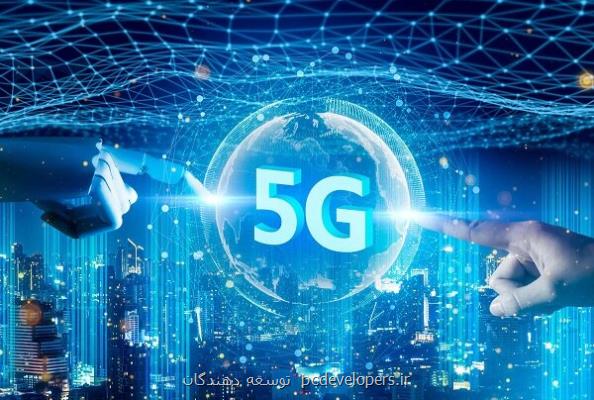 افزایش تعدادسایت های 5G با راه اندازی نخستین سایت آزمایشی نسل پنجم