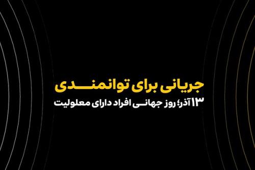 همکاری ایرانسل و مؤسسه رعد الغدیر در عرصه توانمندسازی افراد دارای معلولیت